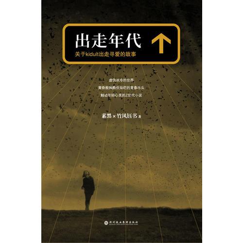 出走年代：关于kidult出走寻爱的故事