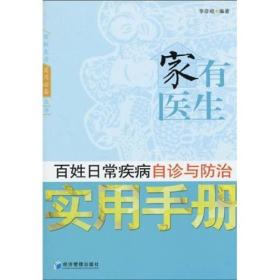 家有医生：百姓日常疾病自诊与防治实用手册