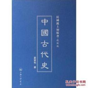 民国沪上初版书：中国古代史 （复制版）