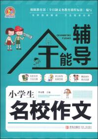 小学生名校作文全能辅导