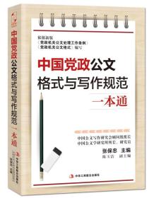 中国党政公文格式与写作规范一本通