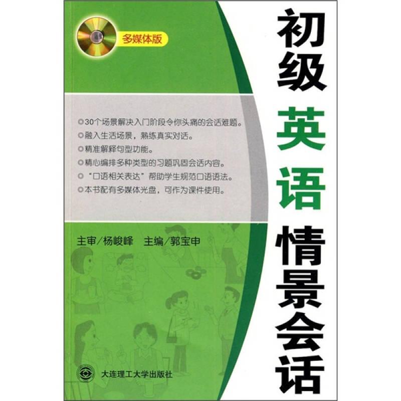 初级英语情景会话