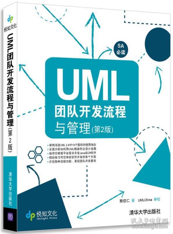 UML团队开发流程与管理