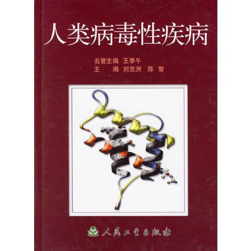 人類病毒性疾病