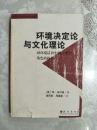 环境决定论与文化理论——对环境话语中的人类学角色的探讨（国外人类学名著译丛）（在9品以上）