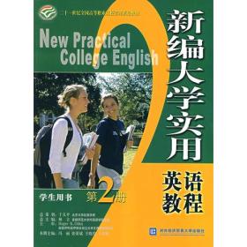 新编大学实用英语教程（第2册）学生用书