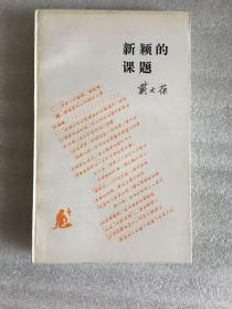 新颖的课题 （读书文丛]）一版一印 仅印5000册 sng2下2