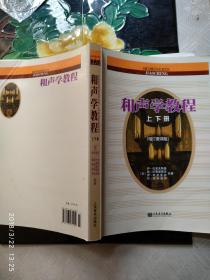 和声学教程（上下册）（增订重译版）