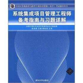 系统集成项目管理工程师备考指南与习题详解