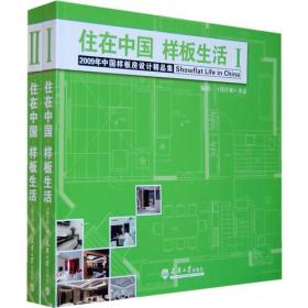 住在中国 样板生活（上下）9787561830772