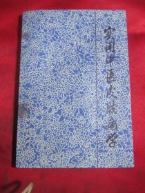 实用中医皮肤病学