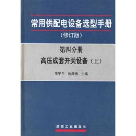 常用供配电设备选型手册：第四分册高压成套开关设备（修订版　上下册）