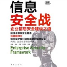 信息安全战：企业信息安全建设之道