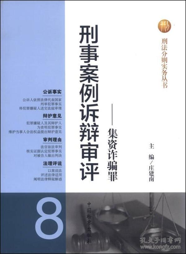 刑法分则实务丛书：刑事案例诉辩审评（8） 集资诈骗罪