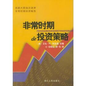 非常时期的投资策略 9787213027314