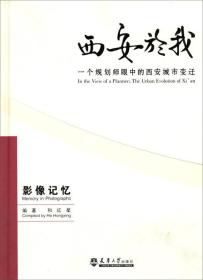 西安於我:一个规划师眼中的西安城市变迁[ 影像记忆 7]