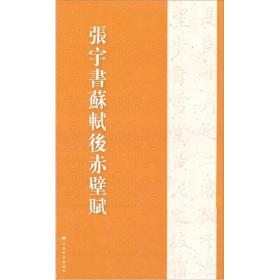 张宇书历代名篇字帖·张宇书苏轼后赤壁赋