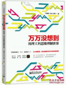 万万没想到：用理工科思维理解世界