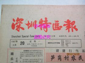 老报纸：深圳特区报 1987年4月20日 第1313期——关键在管理：深圳旅游业述评之二、紧张有余精彩不足：评中港足球之战