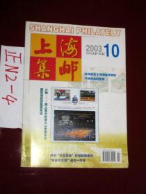 上海集邮2003 .10总第158期