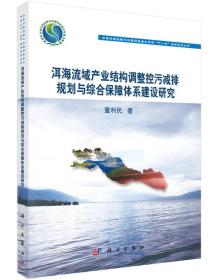 洱海流域产业结构调整控污减排规划与综合保障体系建设研究