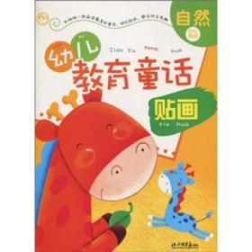 幼儿教育童话贴画：自然篇