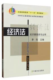 经济法/全国高等院校“十一五”规划教材
