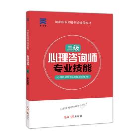 心理咨询师2018国家职业资格考试辅导教材：专业技能（三级）