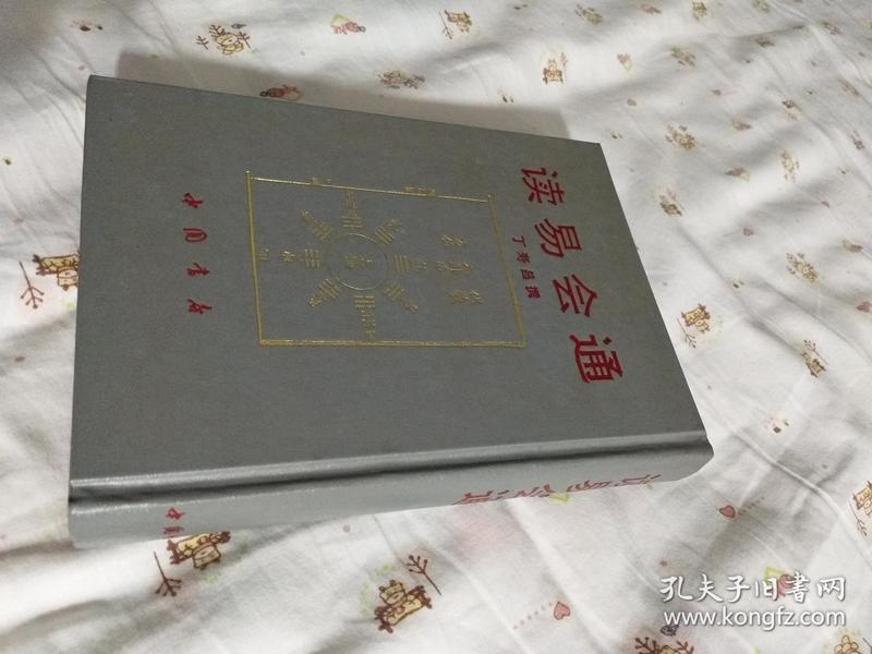 读易会通（品相超好）