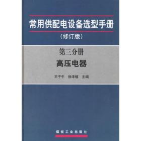 常用供配电设备选型手册：第三分册高压电路