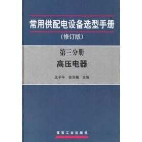 常用供配电设备选型手册：第三分册高压电路（修订版）