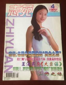 志苑（1999年第4期 总第77期）