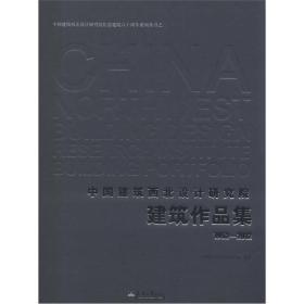 中国建筑西北设计研究院建筑作品集（1952-2012）