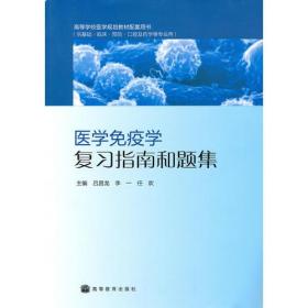 正版二手 医学免疫学复习指南和题集（内容一致，印次、封面或原价不同，统一售价，随机发货）