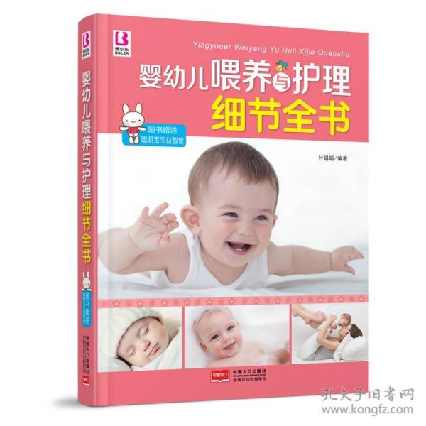 婴幼儿喂养与护理细节全书