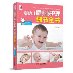 婴幼儿喂养与护理细节全书