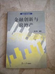 金融创新与房地产——房地产系列教材