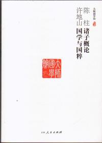 陈柱诸子概论  许地山国学与国粹【塑封】