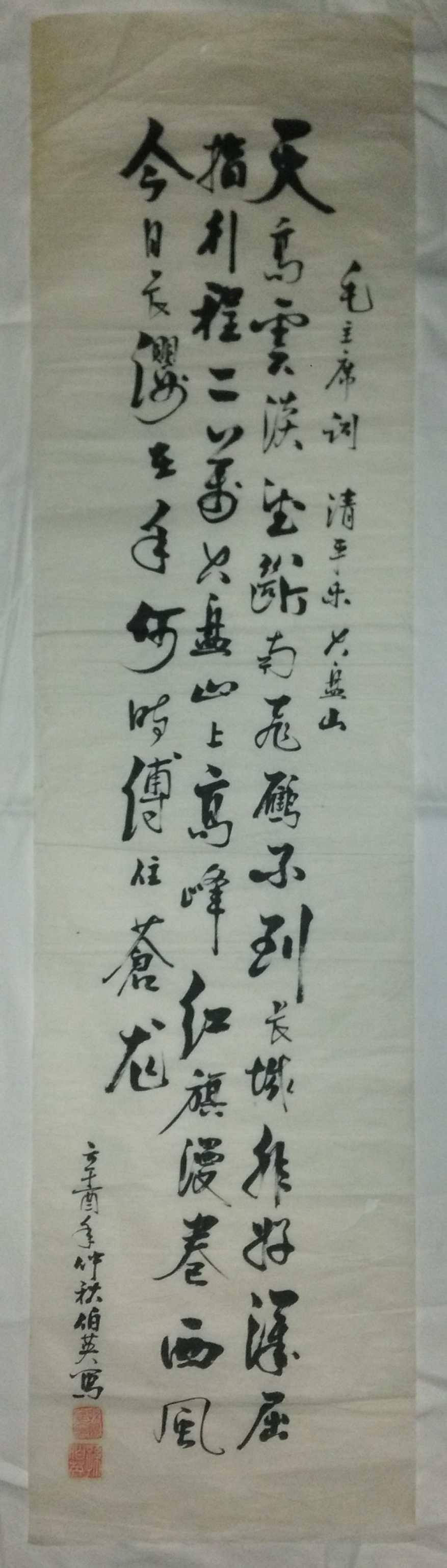 手书真迹书法：孙伯英行书毛泽东《清平乐六盘山》