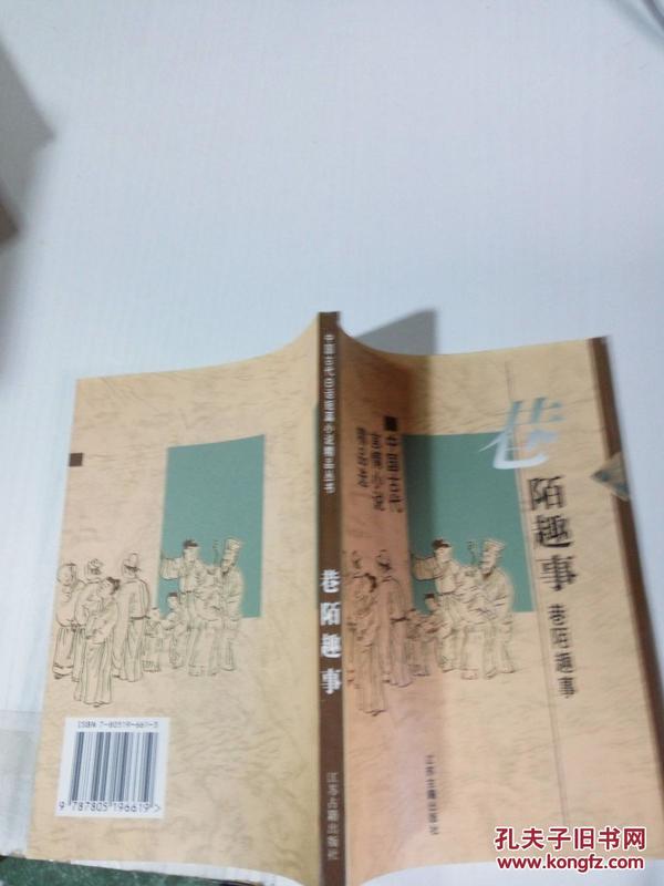 巷陌趣事：中国古代世情小说精品选