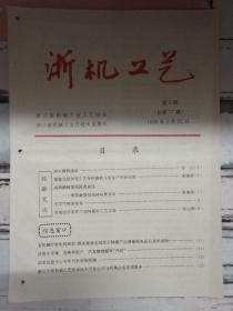 《浙机工艺 1996第5期》消失模铸造法、无空气喷涂技术、国家信息中心今年汽车市场预测.....