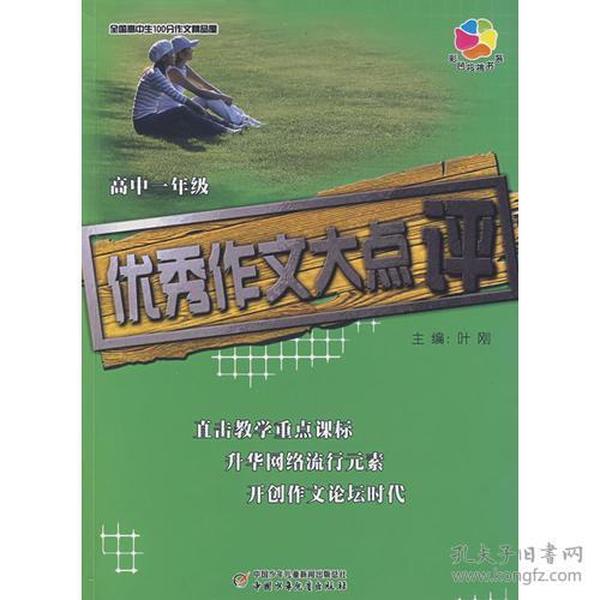 全国高中生100分作文精品屋——优秀作文大点评（高一）