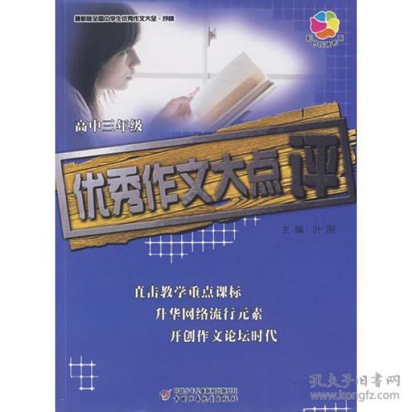 全国中小学生精品阅读—优秀作文大点评 高三