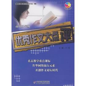 全国中小学生精品阅读—优秀作文大点评 高三