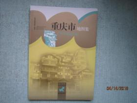 重庆市地图集  中国分省系列地图集 16开软精装  A4032