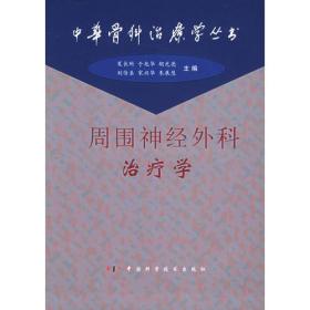 周围神经外科治疗学——中华骨科治疗学丛书