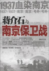 蒋介石与南京保卫战：1937血染南京密封内幕