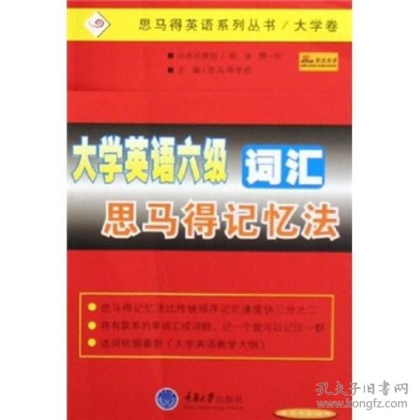 大学英语六级词汇思马得记忆法