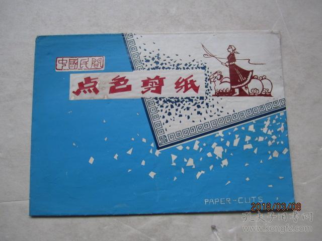 中国民间点色剪纸(PAPER——CUTS）8张