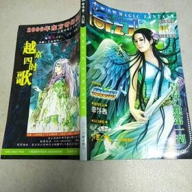 今古传奇(奇幻版）2006年10月A